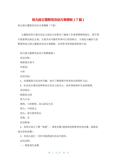 幼儿园主题教育活动方案模板(7篇)
