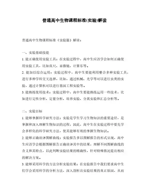 普通高中生物课程标准(实验)解读