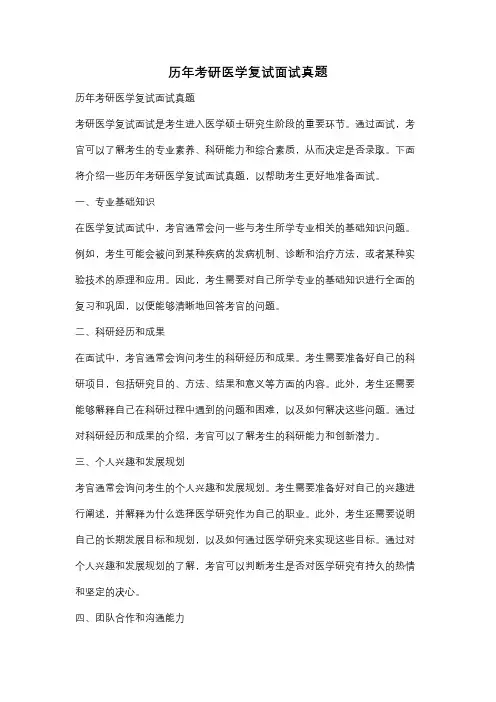 历年考研医学复试面试真题