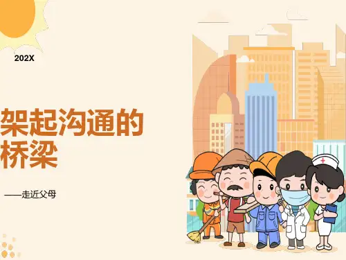 架起沟通的桥梁-走进父母