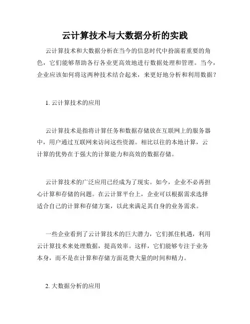 云计算技术与大数据分析的实践