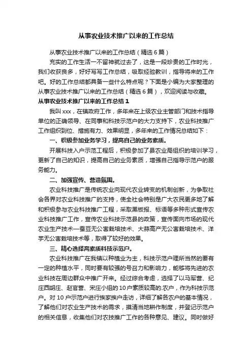 从事农业技术推广以来的工作总结（精选6篇）