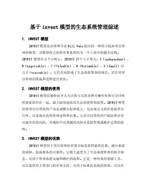 基于invest模型的生态系统管理综述