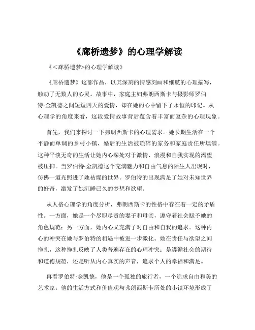 《廊桥遗梦》的心理学解读