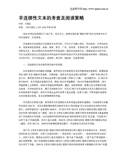 非连续性文本的考查及阅读策略