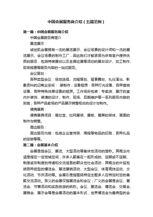 中国会展服务商介绍（五篇范例）