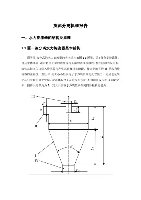 旋流分离机理报告
