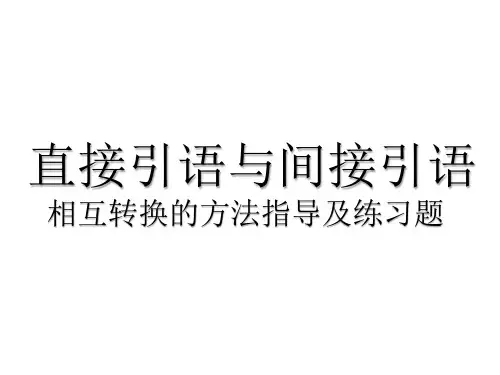 直接、间接引语;长、短句转换