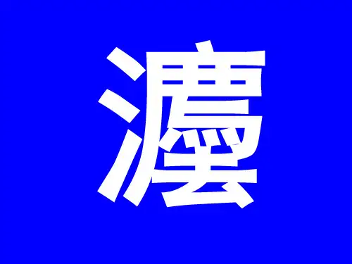 民法总论讲义(含民法逻辑体系结构图)