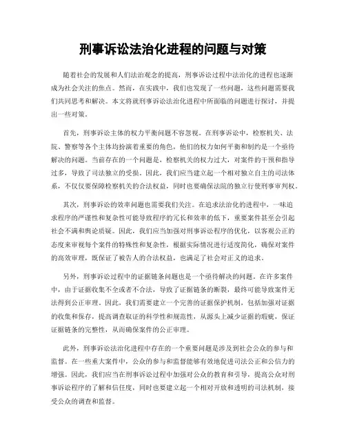 刑事诉讼法治化进程的问题与对策
