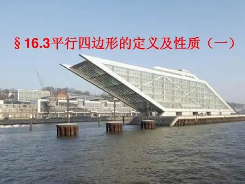 16.3平行四边形的定义及性质1