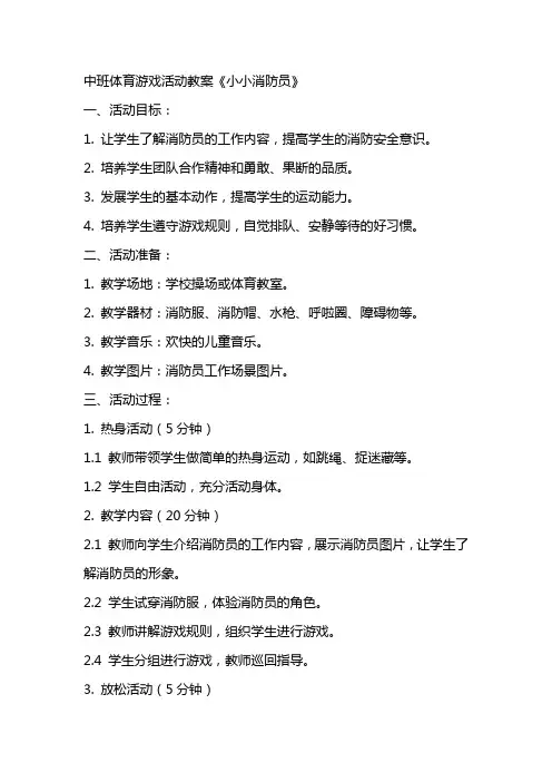 中班体育游戏活动教案《小小消防员》