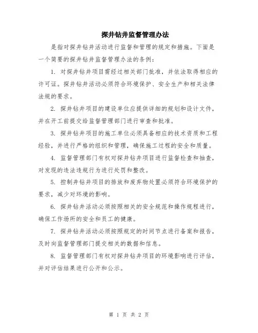 探井钻井监督管理办法