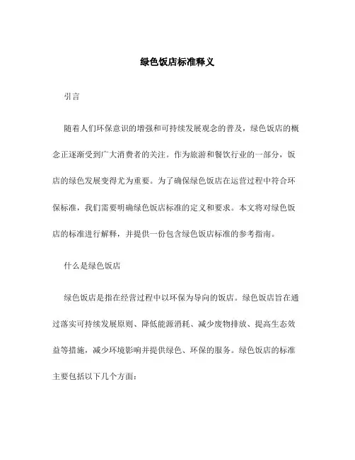 绿色饭店标准释义
