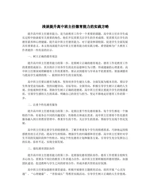 浅谈提升高中班主任德育能力的实践方略