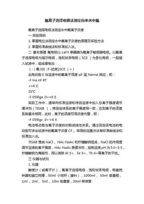 氟离子选择电极法测定自来水中氟