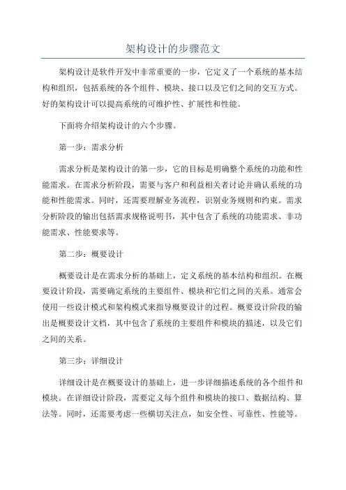 架构设计的步骤范文