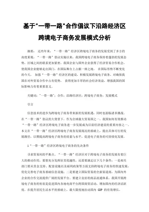 基于一带一路合作倡议下沿路经济区跨境电子商务发展模式分析