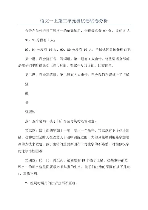 语文一上第三单元测试卷试卷分析