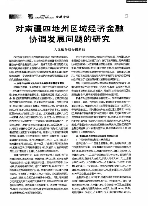对南疆四地州区域经济金融协调发展问题的研究