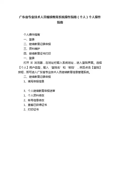 广东省专业技术人员继续教育系统操作指南（个人）个人操作指南