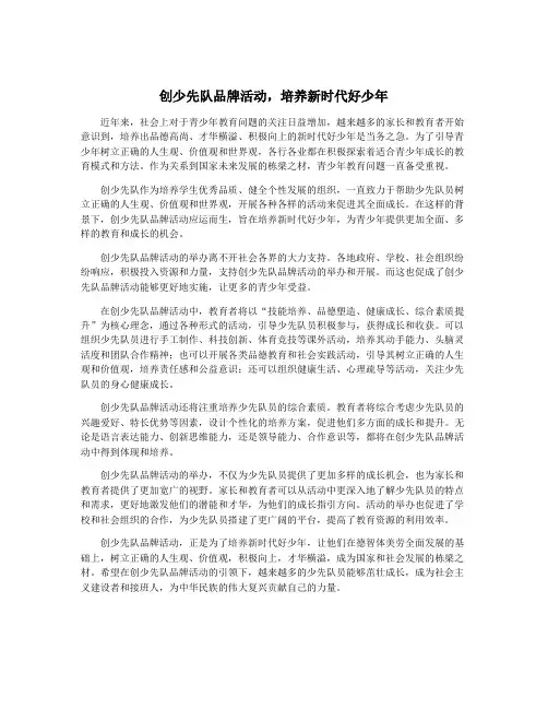 创少先队品牌活动,培养新时代好少年