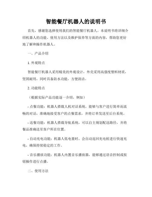 智能餐厅机器人的说明书