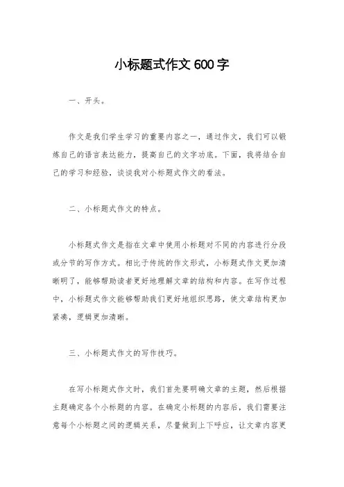 小标题式作文600字