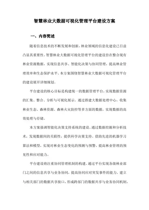 智慧林业大数据可视化管理平台建设方案