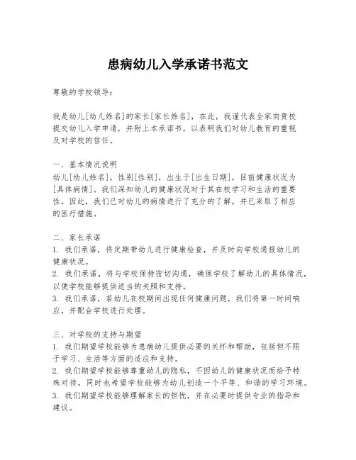 患病幼儿入学承诺书范文