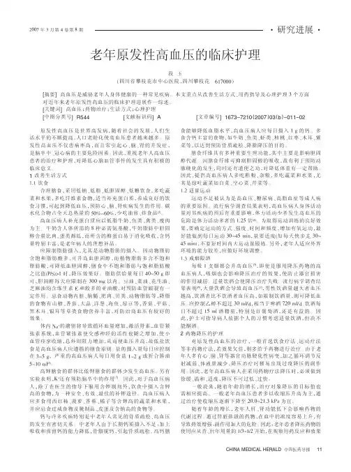 老年原发性高血压的临床护理