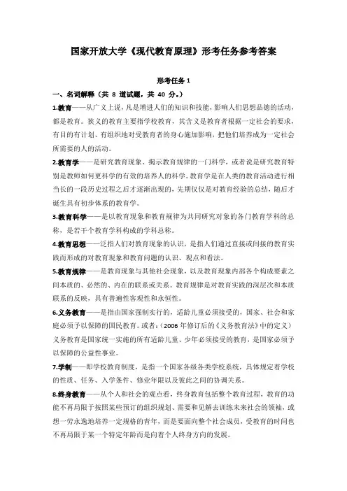 国家开放大学《现代教育原理》形考任务1-5参考答案(可下载编辑)