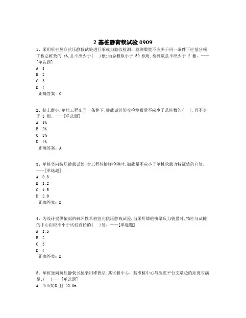 2基桩静荷载试验0909题库(173道)