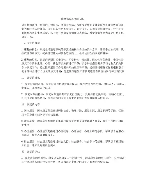 康复常识知识点总结