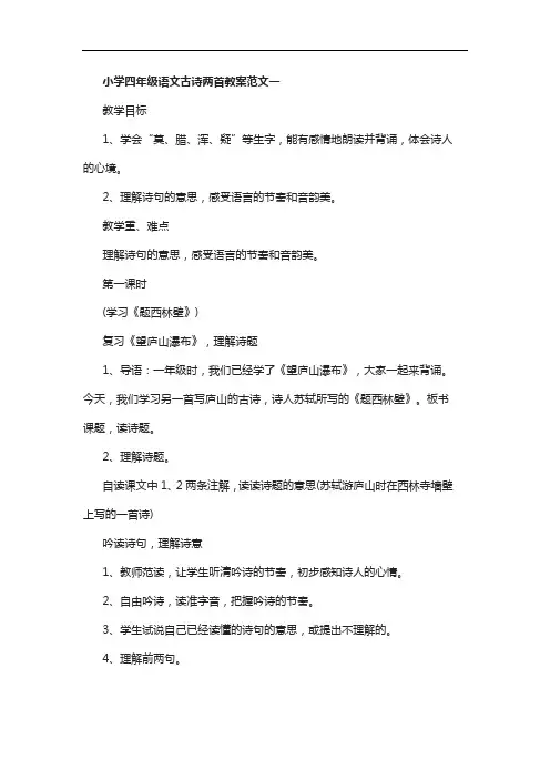 小学四年级语文古诗两首教案范文