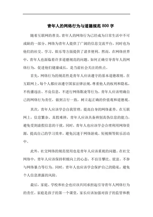 青年人的网络行为与道德规范800字