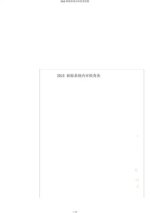 2015新版体系内审检查表格