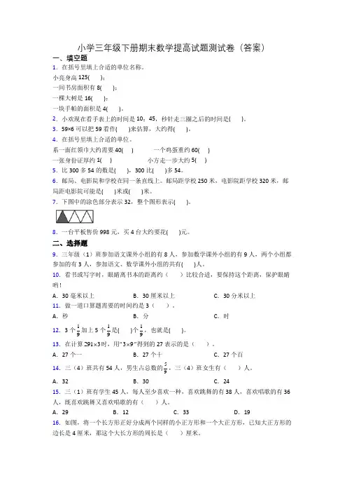 小学三年级下册期末数学提高试题测试卷(答案)