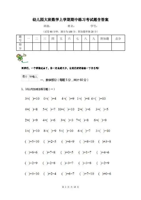 幼儿园大班数学上学期期中练习考试题含答案