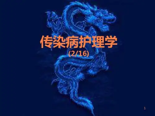传染病的常见症状、特征、诊断、治疗、预防ppt课件