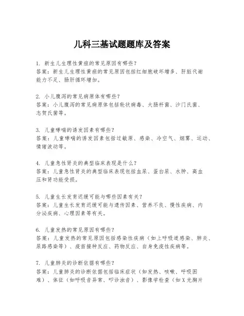 儿科三基试题题库及答案