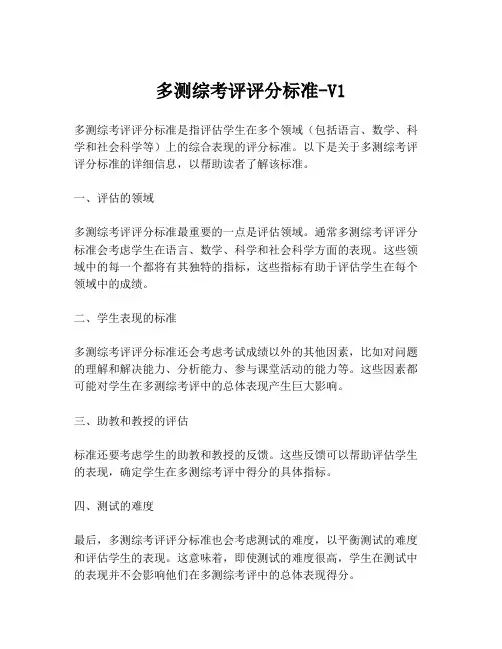 多测综考评评分标准-V1