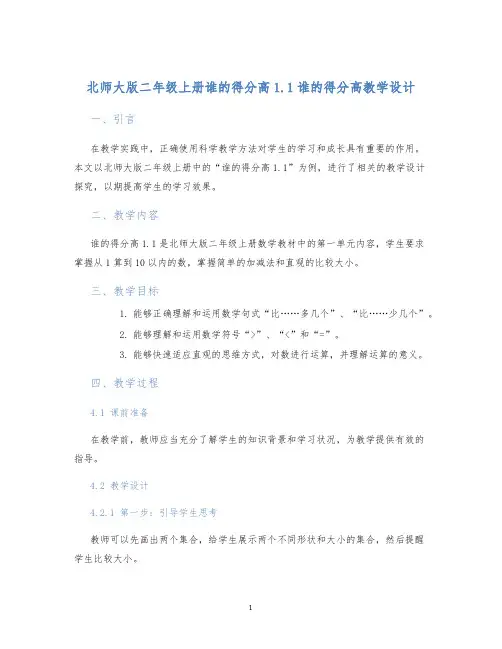 北师大版二年级上册谁的得分高1.1谁的得分高教学设计 (2)