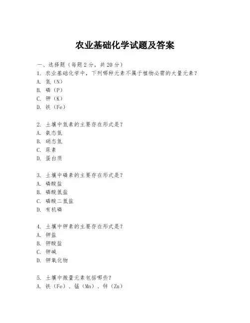 农业基础化学试题及答案