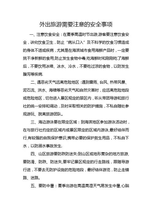 外出旅游需要注意的安全事项