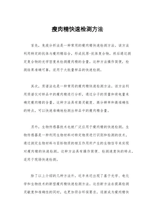 瘦肉精快速检测方法