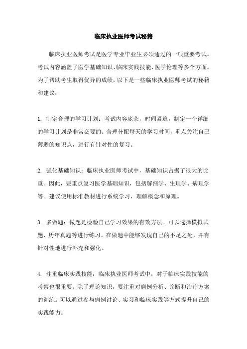 临床执业医师考试秘籍