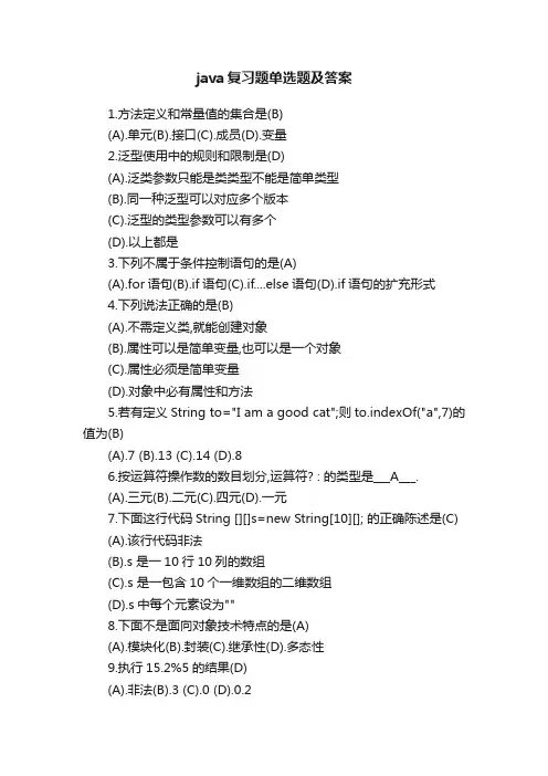 java复习题单选题及答案