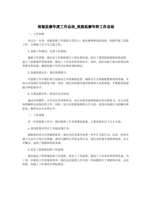 效能监察年度工作总结_效能监察年终工作总结