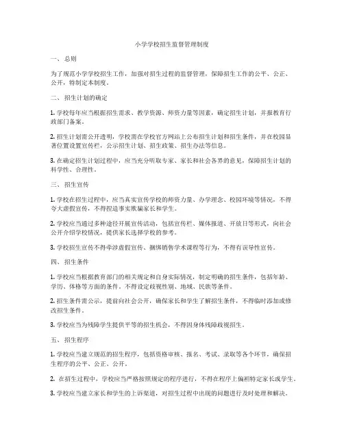 小学学校招生监督管理制度